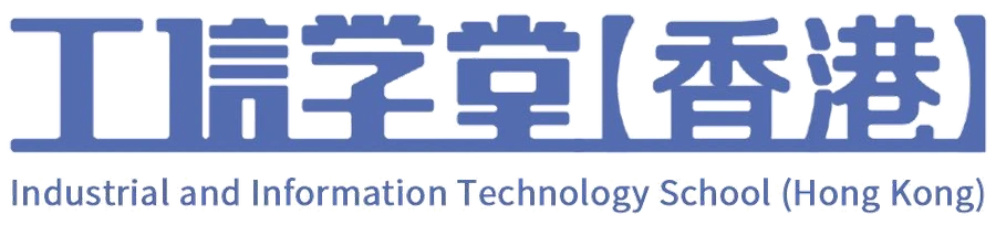 工信學堂（香港）· IITS